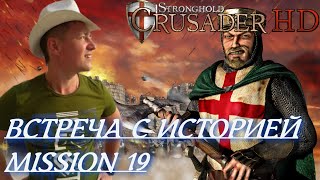 Stronghold Crusader / Основная Кампания / Mission 19 (ВСТРЕЧА С ИСТОРИЕЙ)