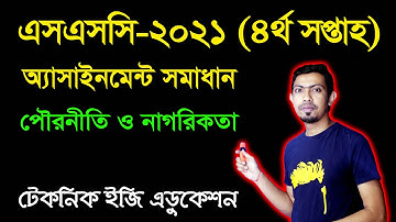 SSC 2021 Civics 4th Week Assignment Answer | এসএসসি ২০২১ পৌরনীতি ও নাগরিকতা অ্যাসাইনমেন্ট