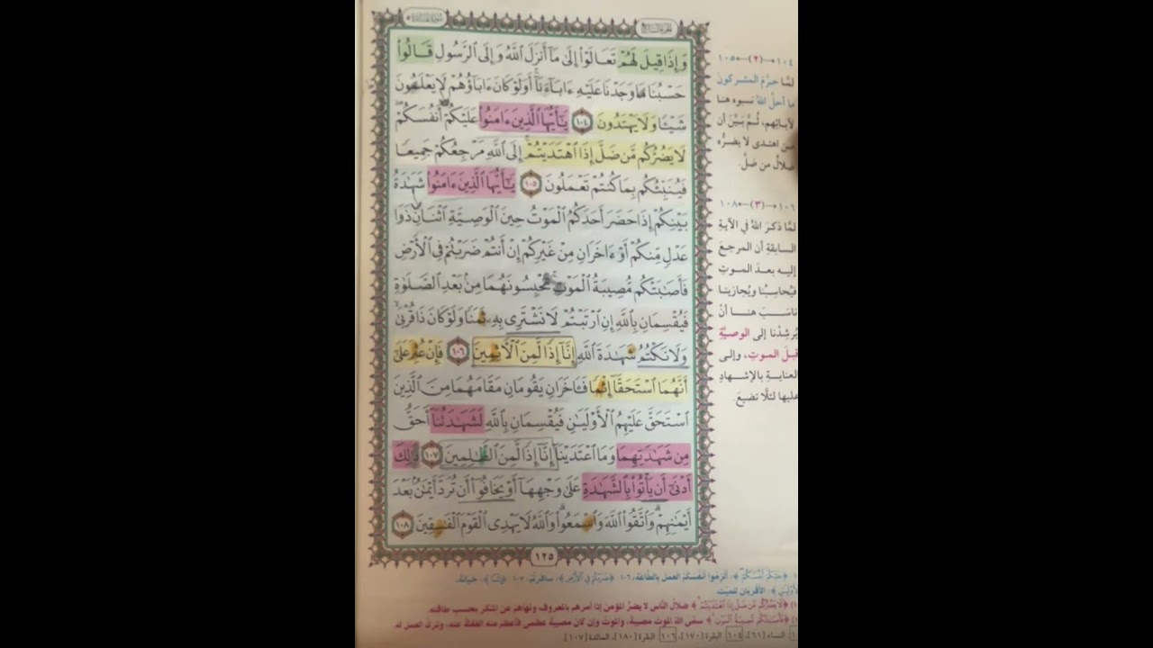 روابط سورة المائدة ( ربع جعل الله الكعبة) الآيات من 97 : 108