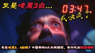 老是凌晨34點醒中醫解析4大失眠類型教你找回深度睡眠 睡不著易醒多夢早醒其實是 4 種不同的失眠一支影片教你搞清自己是哪一種