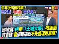 【94要客訴】做牢做出優越感？柯文哲「關過」變大尾？邱敏寬：柯用「土城大學」搏版面！許貴雅：昌搞東搞西不先處理退黨潮？