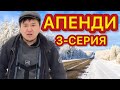 АПЕНДИ | 3-СЕРИЯ | ЖАНЫ КЫРГЫЗ СЕРИАЛ | Шайдулла