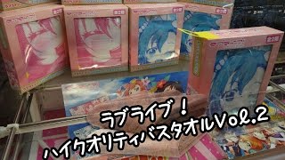 ラブライブ！ ハイクオリティバスタオルVol.2【UFOキャッチャー：ペラ輪横寄せ】