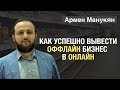 "Как успешно вывести оффлайн бизнес в онлайн" Армен Манукян