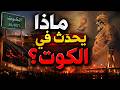 ماذا يحدث في الكوت حين يختلط الحر بعاشوراء الشيوعي الذي أغلق البلاد mp3