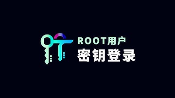 Linux设置ROOT密钥登录 让SSH连接更安全可靠！