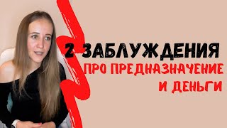 ПРЕДНАЗНАЧЕНИЕ и ДЕНЬГИ #предназначение #деньги #саморазвитие