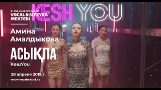 Амина Амалдыкова - Асықпа (КешYou cover)