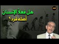 هل فعلا الإنسان كان أصله قرد د مصطفى محمود 