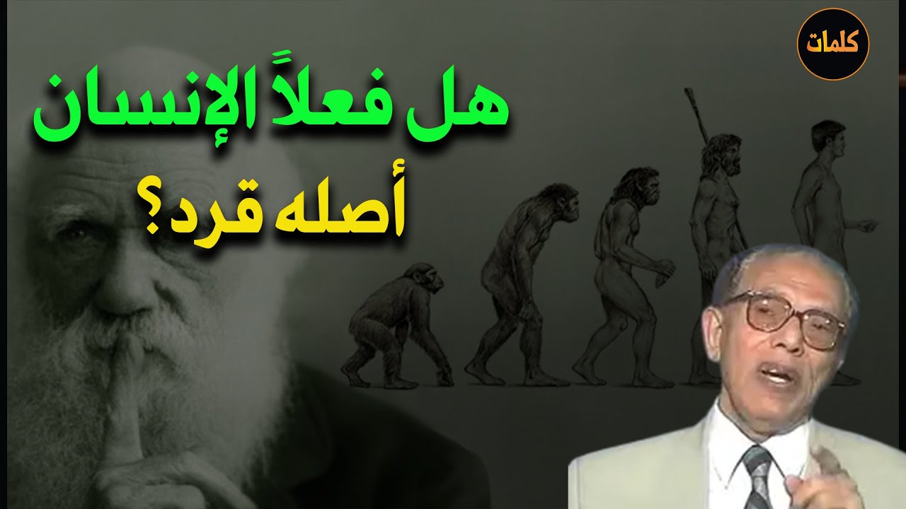 هل فعلاً الإنسان كان أصله قرد ؟ د/  مصطفى محمود