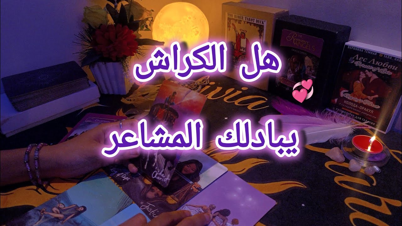 هل الكراش مهتم بك و يبادلك الاعجاب💞 ما هو انطباعه العام عنك 👀 