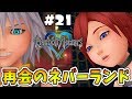 【KH】美人になったカイリと再会のネバーランド編【キングダムハーツ 初見考察実況プレイ #21】