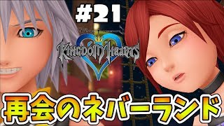 【KH】美人になったカイリと再会のネバーランド編【キングダムハーツ 初見考察実況プレイ #21】