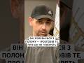 ВІН ПОВЕРНУВСЯ З ПОЛОНУ — І РОЗПОВІВ ТЕ, ПРО ЩО НЕ ГОВОРЯТЬ