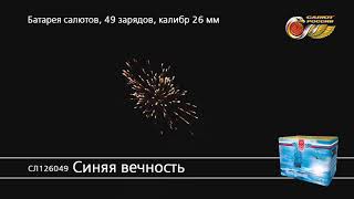 Салют Синяя вечность (арт. СЛ126049) — смотреть видео Салют Синяя вечность (арт. СЛ126049) — смотреть видео