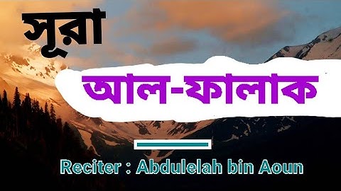 সূরা আল-ফালাক | Al-Falaq | سورة الفلق আয়াতঃ ৫ মাক্কী | Abdullah bin Aoun