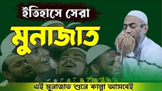 mustakunnabi munajat || মুস্তাকুন নবীর মোনাজাত || mustakunnabi waz 2023