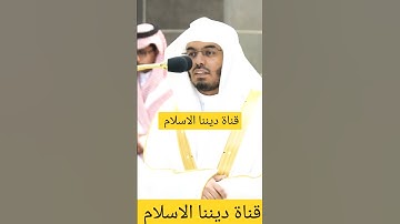 سورة الكافرون.. الشيخ ياسر الدوسري حفظه الله ورعاه..