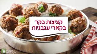 כדורי בשר ברוטב קארי