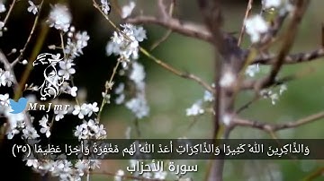 قال الله تعالى { والذاكرين الله كثيرا والذاكرات أعد الله لهم مغفرةً و أجرا عظيما } #سورة الأحزاب