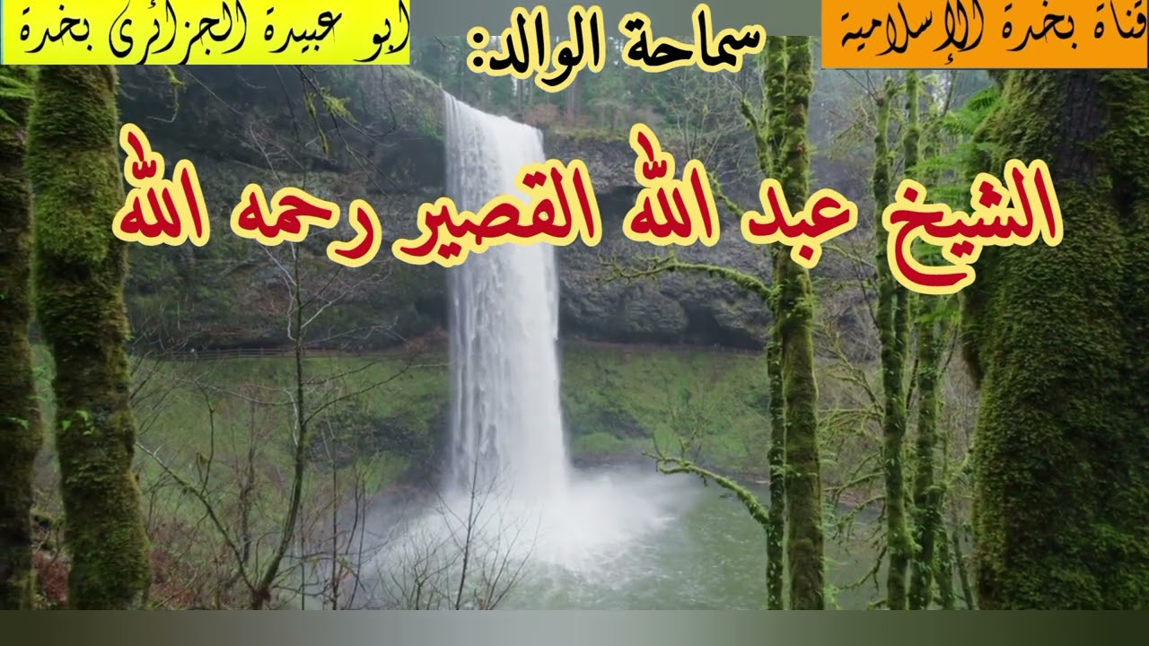 نحن في خطر عظيم، ننتهك حرمات الله و لانبالي---سماحة الوالد الشيخ عبد الله القصير رحمه الله