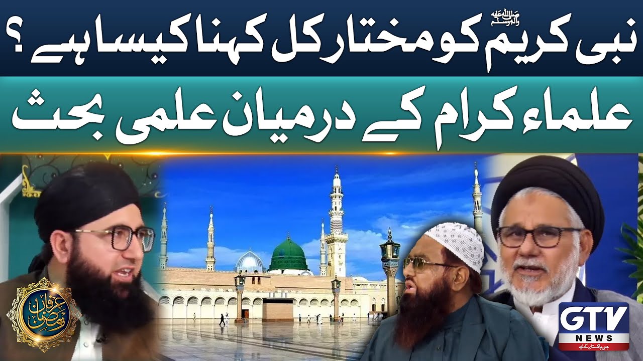 Nabi e Kareem ﷺ Ko Mukhtar e Kul Kehna Kaisa Hai? | Ulma e Karam Answer  | Irfan e Ramzan | GTV News