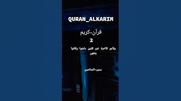 وقال-الملك #سورة-يوسف #بصوت الشيخ سمير-الصالحين #اكسبلور #المصحف #قران_كريم