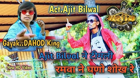 Ajit Bilwal New मशीन Timli Arjun R meda 2021  ...Gayak...Arjun R Meda