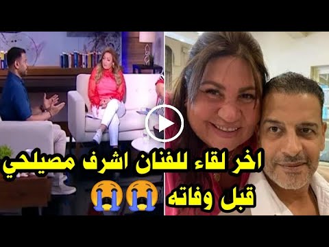 كان شايل هم أبناؤه اخر لقاء للفنان اشرف مصيلحي قبل تدهور حالته الصحية ووفاته