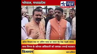 छोला विश्राम घाट पर अंतिम यात्रा का रास्ता बंद देख भड़के सांसद #bhopal