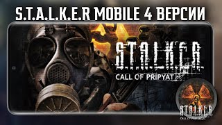 S.T.A.L.K.E.R. mobile 4 лучших версии на android