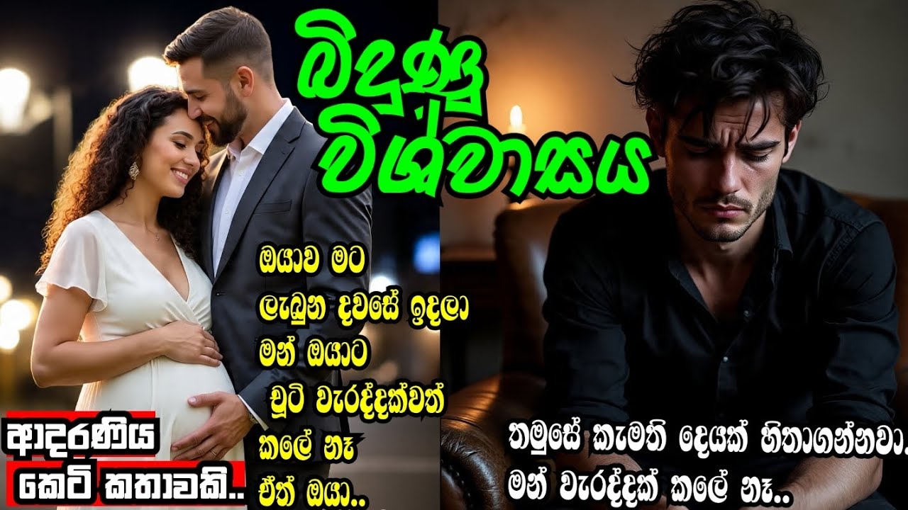 බිදුණු විශ්වාසය#💔ආදරණිය කෙටි කතා#shortstory#love story# keti katha# 