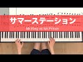 サマーステーションKing&amp;Prince【譜面あり】Sumer stationキンプリ piano킹앤프린스