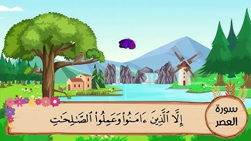 (103) سورة العصر مكررة ثلاث مرات .. المصحف المعلم .. الشيخ المنشاوى رحمه الله