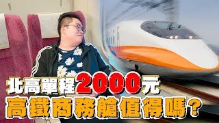 【Joeman】北高單程2000元！高鐵商務艙值得嗎？