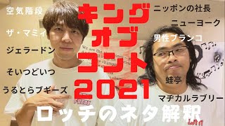 【#27】キングオブコント2021勝手に解釈、もし審査員のお声がかかったら、単独ライブグッズTシャツお披露目