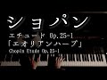 【解説付】ショパン エチュード Op.25-1 「エオリアンハープ」/ Chopin Etude Op.25-1