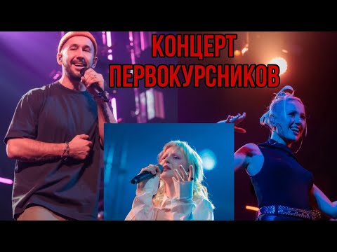 Видео: Концерт Первокурсников 