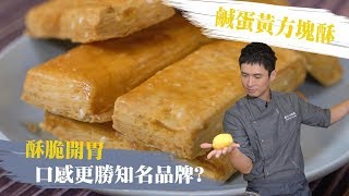 鹹蛋黃方塊酥  酥脆無比 口感更勝知名品牌?│厭世甜點店