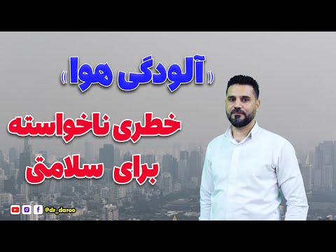 حفظ سلامتی در هنگام آلودگی هوا