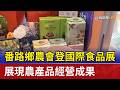 番路鄉農會登國際食品展 展現農產品經營成果