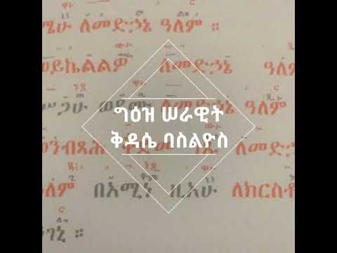 Geez Serawite Ze Qedasie Zedebre Abay ግዕዝ ሠራዊት ዘቅዳሴ ባስልዮስ ዘ ደበረ ዓባይ