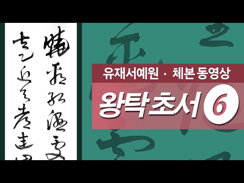 王鐸(왕탁) 초서 6 - 두보(杜甫), 춘야희우(春夜喜雨)의 후반부, 왕유(王維) 詩 - 종남산(終南山)의 전반부