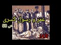 عمر ورسول كسرى ص58 قراءة النص الشعري و فهمه جيدا تحليله و الاجابة على الاسئلة الافكار والمغزى 