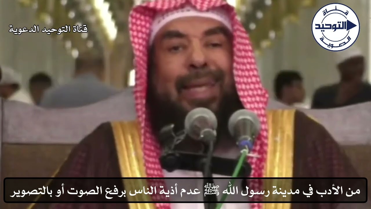من الأدب في مدينة رسول الله ﷺ عدم أذية الناس برفع الصوت أو بالتصوير | الشيخ سليمان الرحيلي