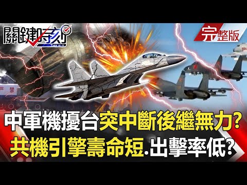 【關鍵時刻全集】20211020 中國軍機擾台突中斷「後繼無力」？ 揭密共機缺點「引擎壽命短、出擊率超低」！？這就是戰爭！庫克讓紅色兵團攻破蘋果供應鏈 大立光痛失5千億市值！？｜劉寶傑