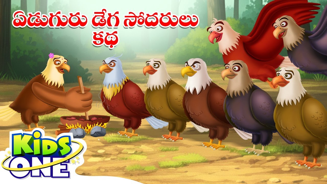 ఏడుగురు డేగ సోదరులు | The Seven Eagle Brothers | Stories In Telugu Telugu | Neethi Kathalu