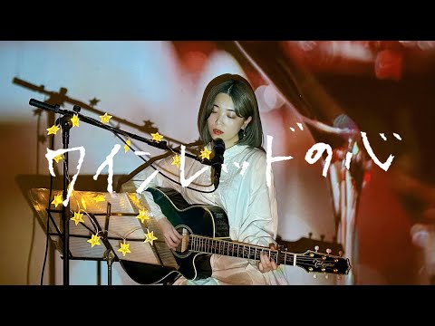 ワインレッドの心 / 安全地帯 Cover by 野田愛実(NodaEmi)