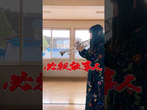 必殺仕事人 トランペットソロ トランペット トランペットソロ 必殺仕事人