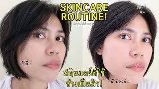 Update Skincare ที่ใช้ช่วงเป็นสิว สิวอุดตัน สิวอักเสบ เหมาะกับผิวที่เป็นสิวง่าย | plakritsana